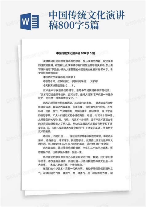 中国传统文化演讲稿800字5篇word模板下载编号qmwzkbej熊猫办公