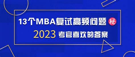 Mba复试 13个mba复试高频问题㊙️考官喜欢的答案 知乎