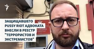 Защищавшего Pussy Riot адвоката внесли в реестр террористов и