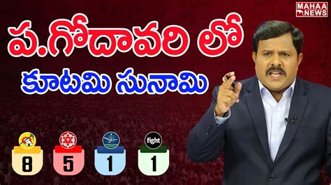 పశచమ గదవరల కటమ సనమ Mahaa Vamsi Analysis On West Godavari