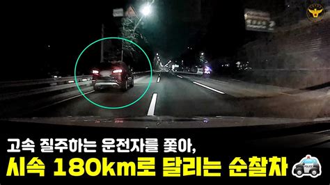 🚓시속 180km로 달리는 순찰차 서울경찰 경찰 검거 음주운전 음주운전자 음주운전금지 음주운전근절 고속 도주