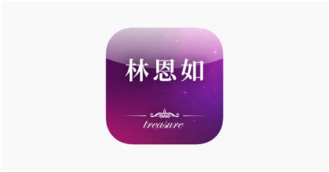 ‎林恩如 強棒旺旺來 即時技術型態選股 On The App Store