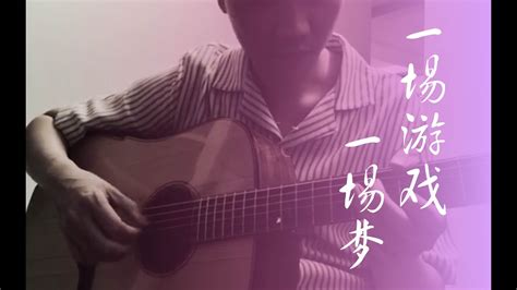 王杰 一场游戏一场梦 指弹 抒情 Yi Change You Xi Yi Chang Meng Fingerstyle Ballade