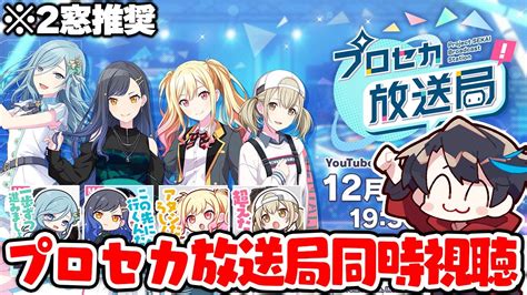 【プロセカ】年末年始の情報見るぞ！！！今年最後の『プロセカ放送局』同時視聴配信【概要欄必読】740 Youtube