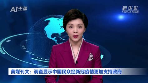 Ai合成主播丨美媒刊文：调查显示经新冠疫情更加支持政府凤凰网视频凤凰网