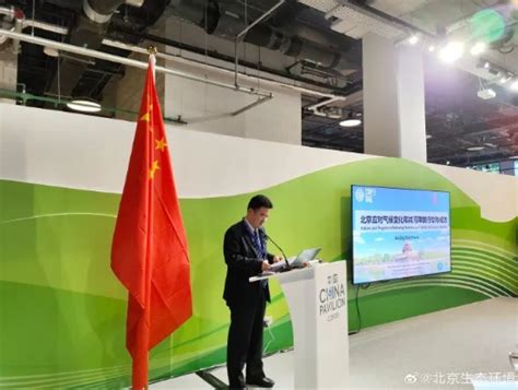 讲好绿色低碳北京故事 Cop28中国角北京边会顺利召开 国际节能环保网