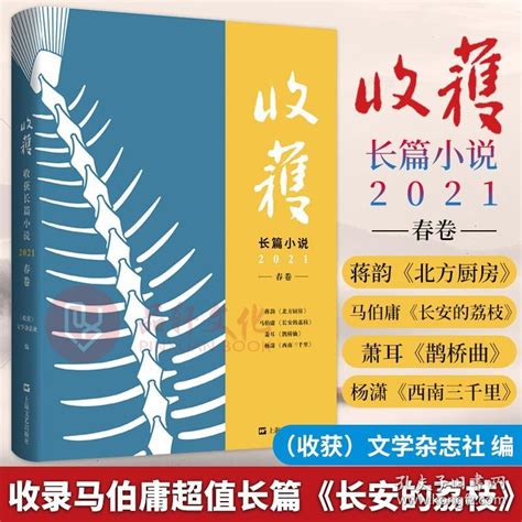 收获杂志长篇小说 2021年春季卷《长安的荔枝》马伯庸 《北方厨房》蒋韵 文学文摘期刊非当代长篇专号 文学文摘 正版 【单本】吴名孔夫子旧书网