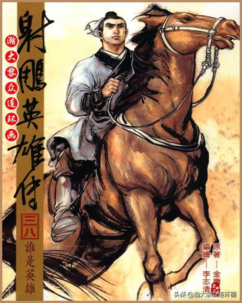 李志清漫畫作品金庸小說連環畫《射鵰英雄傳》1 38｜全冊連結 每日頭條