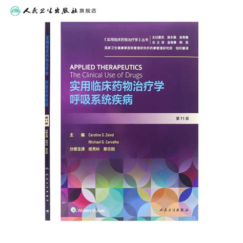 实用临床药物治疗学呼吸系统疾病人卫高级教程常见疾病用药手册抗菌心血管呼吸系统肾脏妇儿人民卫生出版社旗舰店药学专业书籍 虎窝淘