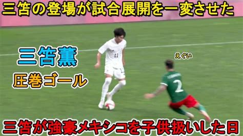 三笘薫が圧巻ドリブルで強豪メキシコを子供扱いした日 │ Fussball Leute