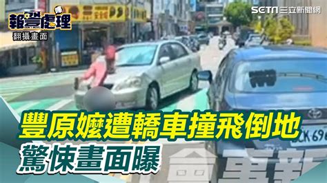 驚悚車禍！豐原阿嬤過馬路遭轎車撞飛倒地 顱內出險緊急送醫│94看新聞 Youtube