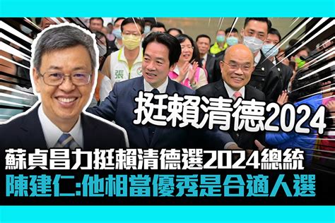 【cnews】蘇貞昌力挺賴清德選2024總統 陳建仁：他相當優秀是合適人選 匯流新聞網