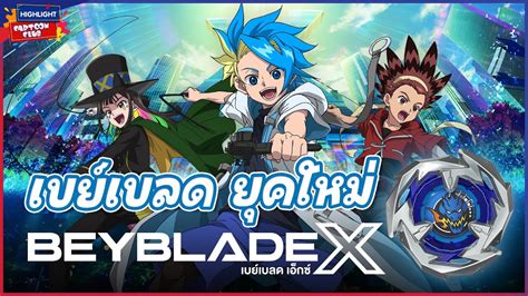 Highlight Cartoon Club EP 97 l แนะนำ Beyblade X ลกขางสะทานฟายค