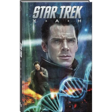 Книга Стартрек / Star Trek. Звездный путь: Хан (Джонсон М.) — купить в ...