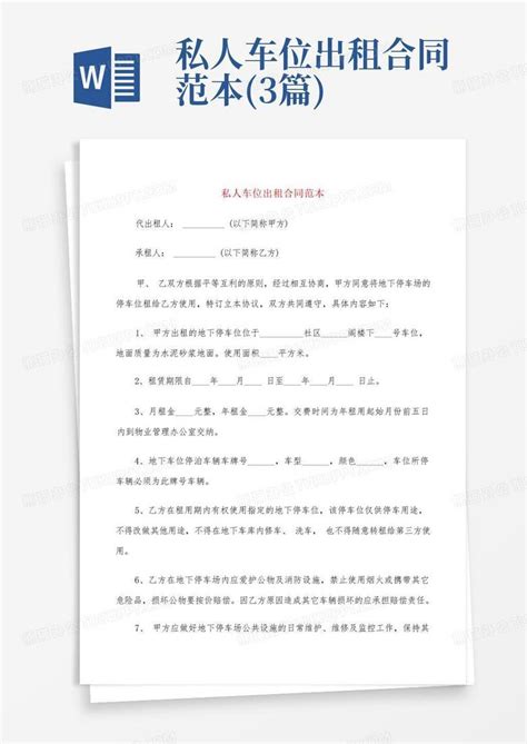 私人车位出租合同范本 3篇 Word模板下载 编号lgajkeba 熊猫办公