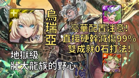 【神魔之塔】壯大龍族的野心 地獄級 注意這組法偏豪華 烏瑞亞一次雙成就穩定示範0石打法頭尾不同4屬【異端碾碎‧菲力普】【菲力普