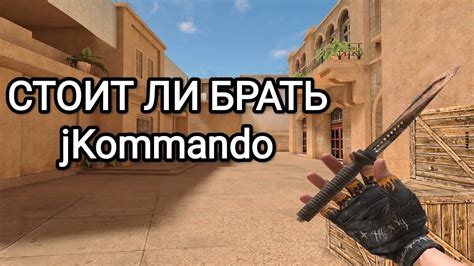 Стоит ли брать jKommando В Standoff 2 Какой jKommando выбрать YouTube