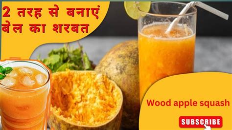 Bel Ka Sharbat Bel Juice Recipe Wood Apple Squash Bael Sherbat