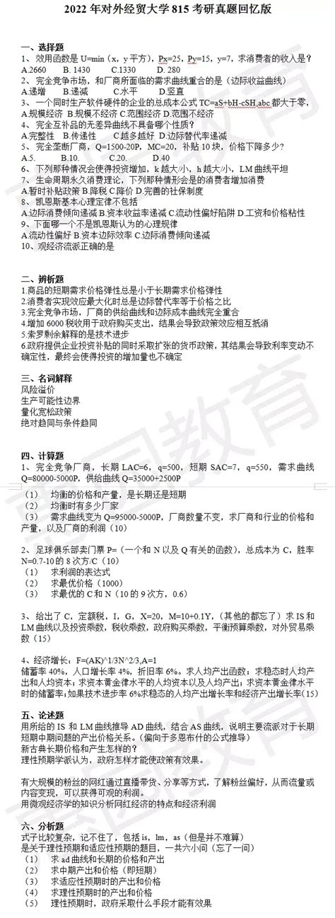 回忆版真题 22年贸大815经济学考研真题回忆版新鲜出炉，考点覆盖大盘点！ 知乎