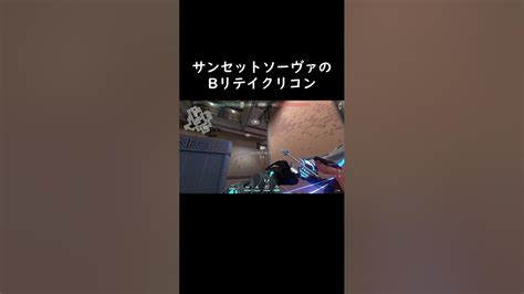 サンセットソーヴァのbリテイクリコン Valorant Sova Sunset ヴァロラント ソーヴァ Youtube