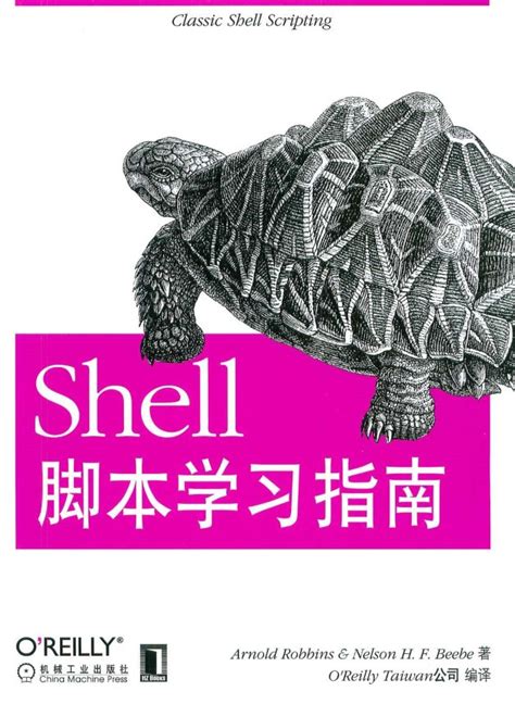 Shell脚本学习指南下载 Shell脚本学习指南pdf下载 当易网