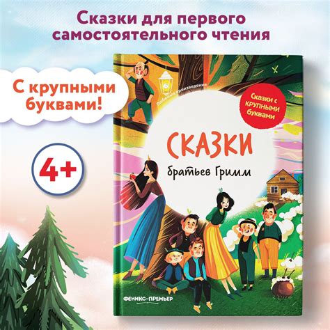 Сказки братьев Гримм. Книги для первого чтения | Братья Гримм - купить ...