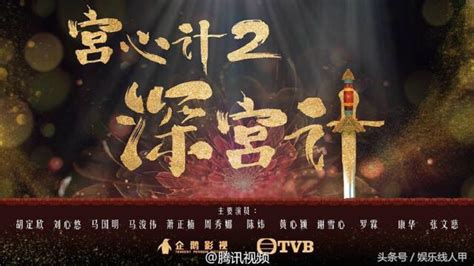 Tvb《宫心计2》昨晚爽约未同步开播，腾讯视频发文道歉说因故延期 哔哩哔哩