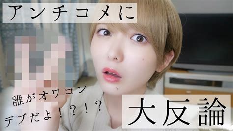 アンチコメントにガチギレ大反論 Youtube