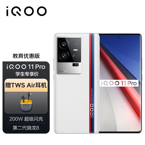 Vivo【教育优惠 学生专享价】iqoo 11 Pro 12gb256gb 传奇版 200w超快闪充 第二代骁龙8 5g电竞手机 京东商城