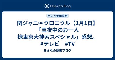 関ジャニ∞クロニクル【1月1日】「真夜中のお一人様東京大捜索スペシャル」感想。 テレビ Tv みんなの読書ブログ