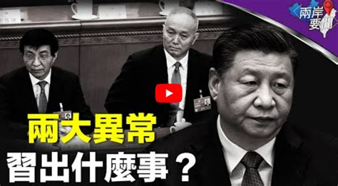 习近平两大亲信怪异联手 背后出什么事？ 希望之聲澳洲生活台