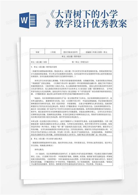 《大青树下的小学》教学设计 优秀教案word模板下载编号qzgav熊猫办公