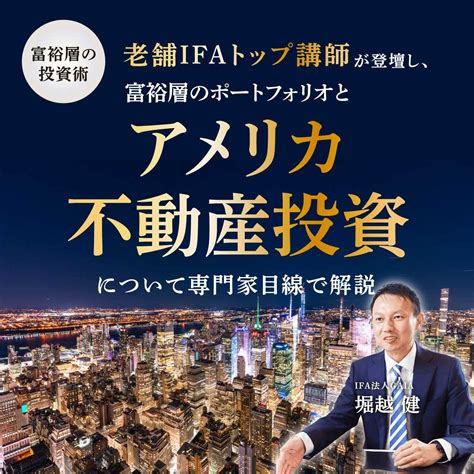 【富裕層の投資術】 老舗ifaトップ講師が登壇し、 富裕層のポートフォリオとアメリカ不動産投資について専門家目線で解説 ゴールドオンライン