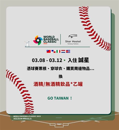 《2023世界棒球經典賽WBC》一起共賞! — Star Hostel Taichung Parklane 誠星旅館