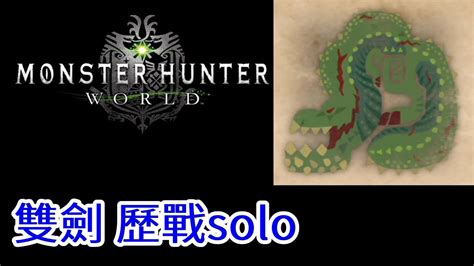 Monster Hunter World 魔物獵人世界 歷戰恐暴龍 7分44秒雙劍 Youtube