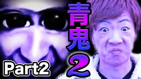 【青鬼2】セイキンの実況プレイ！青鬼2 Part2【セイキンゲームズ】 Youtube