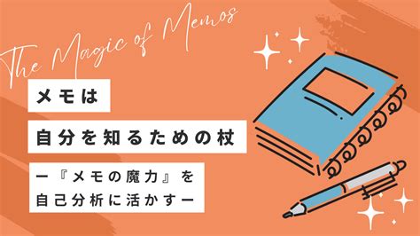 メモは自分を知る魔法の杖ー『メモの魔力』を自己分析に活かすー ナイタツ｜学生が学生のためにつくる就活webマガジン