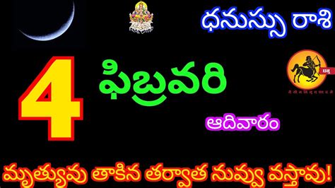 Dhanussu Rasi Phalalu 4 February 2024 Today Sagittarius Horoscope In