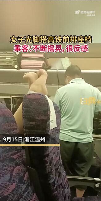 女子乘高铁光脚搭前排座椅 乘客：不断在摇晃 很反感 新闻频道 和讯网