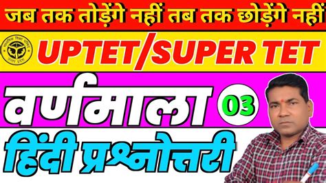 UPTET SUPER TET Classes 2023 UPTET SUPER TET Hindi Classes वरणमल