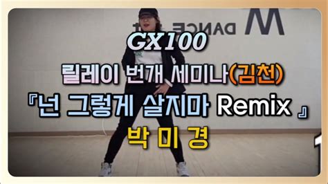 Gx100김천세미나 클럽댄스핏 넌 그렇게 살지마 Remix 박미경 Choreo By 김명숙 Youtube