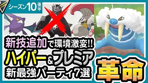 【ポケモンgo】ハイパーリーグ＆プレミアクラシック（バトルリーグシーズン10後半）おすすめパーティー最強ポケモンランキング【2022年1月