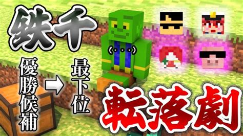 【マイクラ】豪華メンバーで鉄1000個集めるまで終われません！壮大なきおきおの戦いをご覧下さい【鉄千帰宅部ソロ】 Minecraft