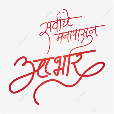 Abhar Marathi Calligraphy Birthday, Abhar, Aabhar, Marathi Calligraphy PNG and Vector with ...