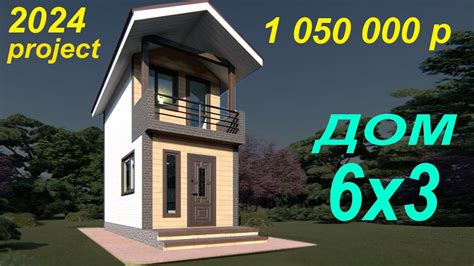 ПРОЕКТ ДОМА 3 на 6. House project 6х3 - YouTube