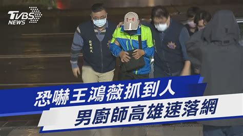 恐嚇王鴻薇抓到人 男廚師高雄速落網｜tvbs新聞 Tvbsnews01 Youtube