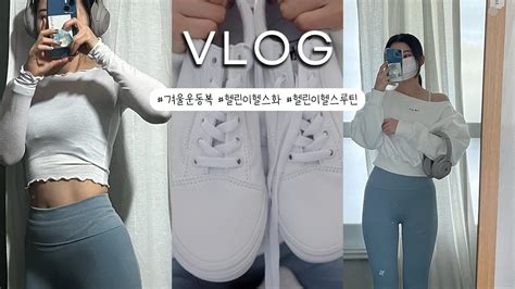 직장인 헬스 운동 브이로그 Vlog🏋️ 겨울운동복 추천 헬스 운동화 추천 인지액티브 젝시믹스 반스 영양제 추천