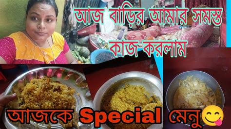 আজ আমার বাড়ির সমস্ত কাজ করলাম☺️আজকের স্পেশাল মেনু বিরিয়ানি😋