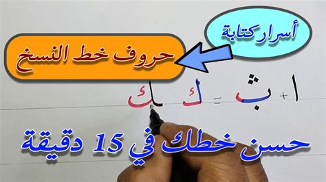 أسرار كتابة حروف خط النسخ محمد الحميلي Youtube