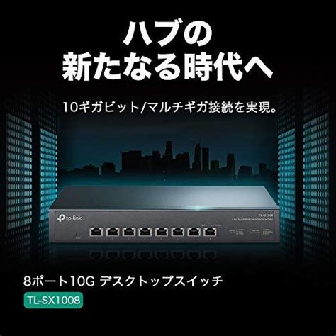 Tp Link 8ポート 全ポート10g対応 10g マルチギガビット アンマネージ プラグ＆プレイ スイッチングハブ Tl Sx1008